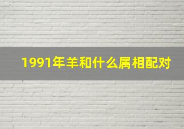 1991年羊和什么属相配对