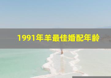 1991年羊最佳婚配年龄