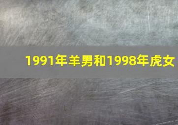 1991年羊男和1998年虎女