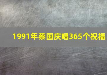 1991年蔡国庆唱365个祝福