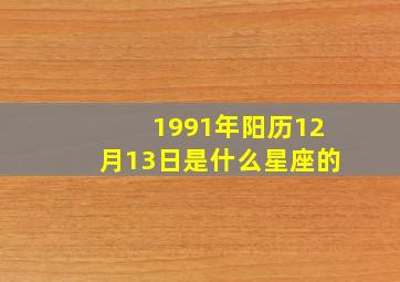 1991年阳历12月13日是什么星座的