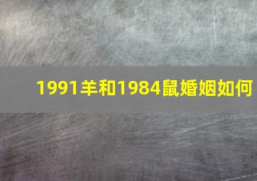 1991羊和1984鼠婚姻如何