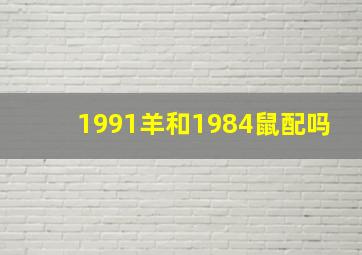 1991羊和1984鼠配吗