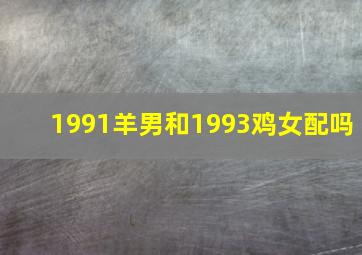 1991羊男和1993鸡女配吗