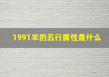 1991羊的五行属性是什么