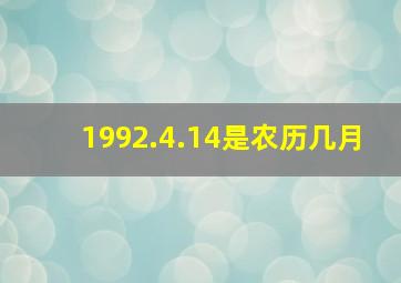 1992.4.14是农历几月