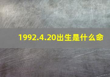 1992.4.20出生是什么命