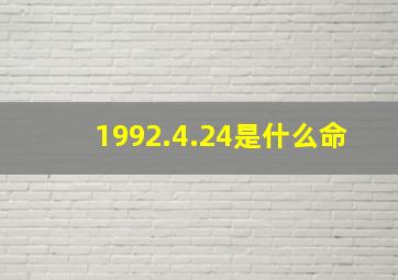 1992.4.24是什么命