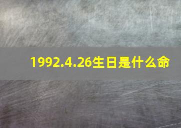 1992.4.26生日是什么命