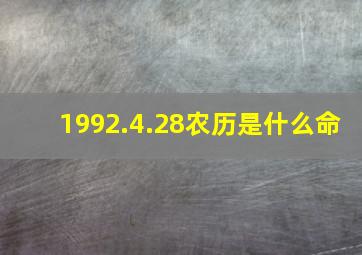 1992.4.28农历是什么命