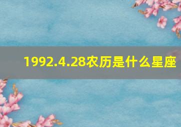 1992.4.28农历是什么星座