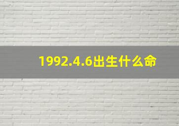 1992.4.6出生什么命