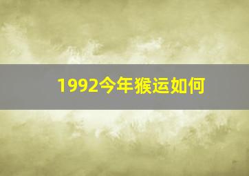 1992今年猴运如何