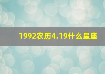 1992农历4.19什么星座