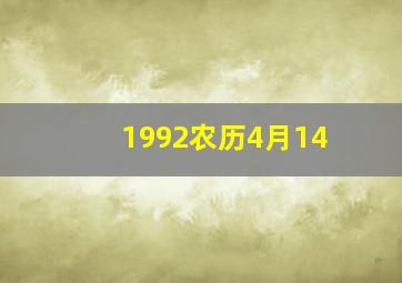 1992农历4月14