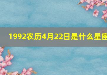 1992农历4月22日是什么星座