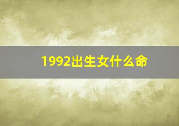 1992出生女什么命