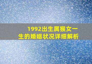 1992出生属猴女一生的婚姻状况详细解析