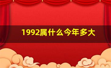 1992属什么今年多大