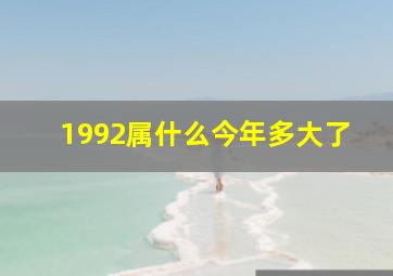 1992属什么今年多大了