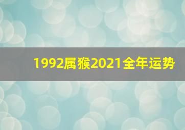 1992属猴2021全年运势