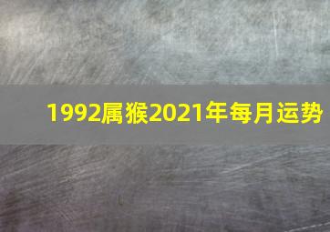 1992属猴2021年每月运势