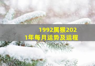 1992属猴2021年每月运势及运程