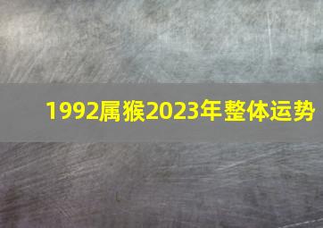 1992属猴2023年整体运势