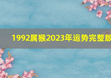 1992属猴2023年运势完整版