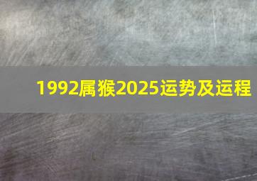 1992属猴2025运势及运程