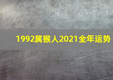 1992属猴人2021全年运势