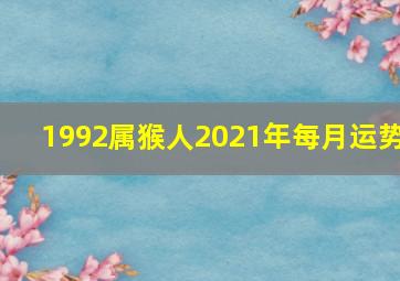 1992属猴人2021年每月运势