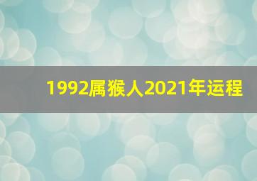 1992属猴人2021年运程