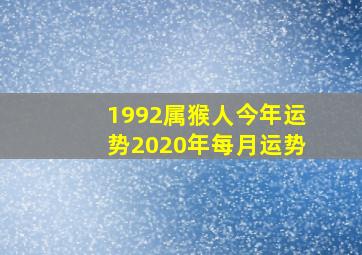 1992属猴人今年运势2020年每月运势