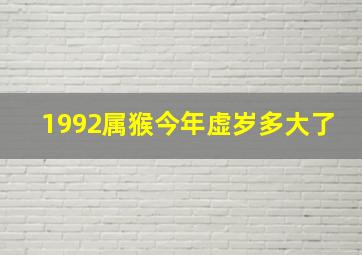 1992属猴今年虚岁多大了