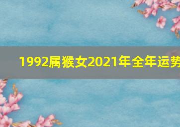 1992属猴女2021年全年运势