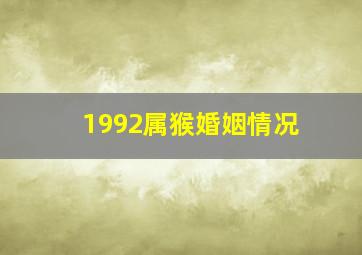 1992属猴婚姻情况