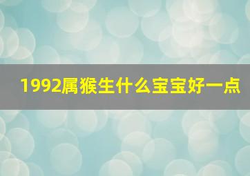 1992属猴生什么宝宝好一点