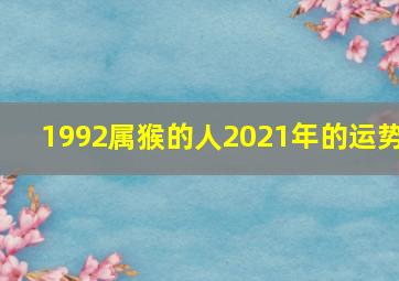 1992属猴的人2021年的运势