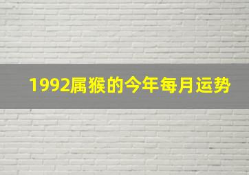 1992属猴的今年每月运势