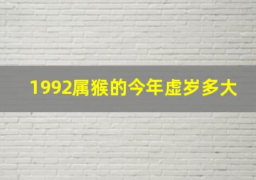 1992属猴的今年虚岁多大