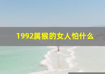 1992属猴的女人怕什么