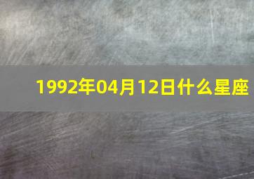 1992年04月12日什么星座