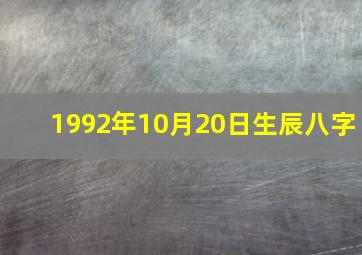 1992年10月20日生辰八字