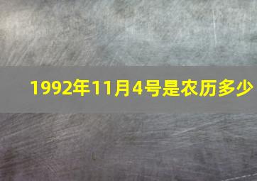 1992年11月4号是农历多少