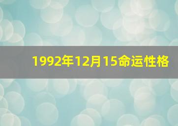 1992年12月15命运性格