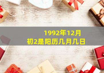 1992年12月初2是阳历几月几日