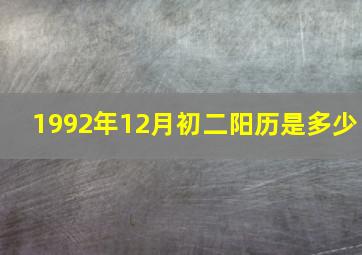 1992年12月初二阳历是多少