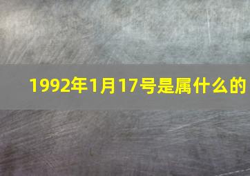 1992年1月17号是属什么的