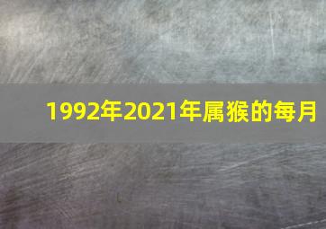 1992年2021年属猴的每月